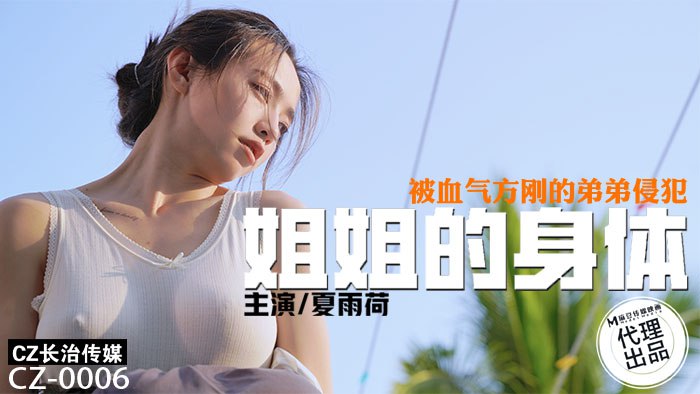《CZ-0006 姐姐的身体-被血气方刚的弟弟侵犯  夏雨荷》最新高清在线播放封面图